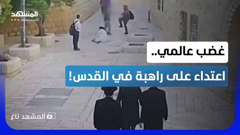 news_suggested_videos_ركلها ودفعها أرضاً.. فيديو وحشي لاعتداء مستوطن على راهبة فرنسية بالقدس!