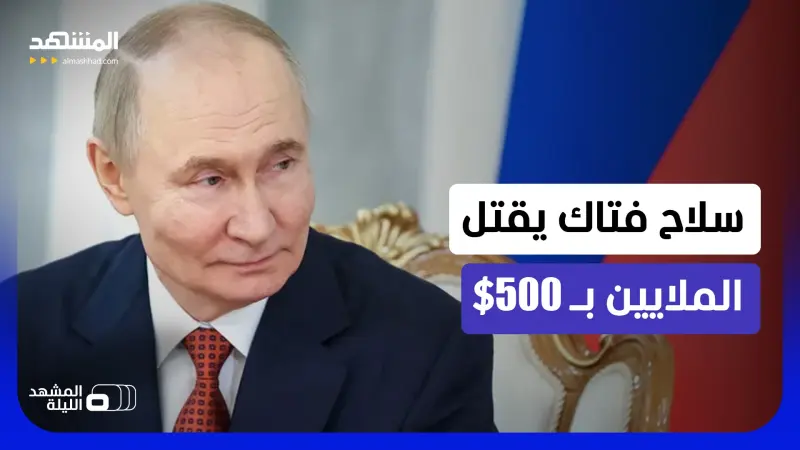news_suggested_videos_بوتين يدخل الساحة بسلاح ذكي يلاحق الجنود داخل خنادقهم! 