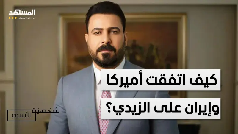 news_suggested_videos_خلف الكواليس: كيف اتفقت أميركا وإيران على الزيدي؟ القصة الكاملة 