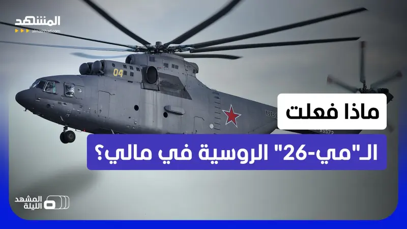 news_suggested_videos_مروحية روسية ضخمة قلبت المعادلة؟.. تقرير يكشف سرّ الجسر الجوي في معارك الشمال بمالي