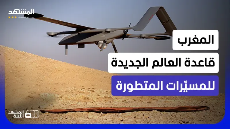 news_suggested_videos_بعد "بايكار" و"بلو بيرد".. "ديلير" الفرنسية تعزز مكانة المسيّرات المتقدمة في المغرب 