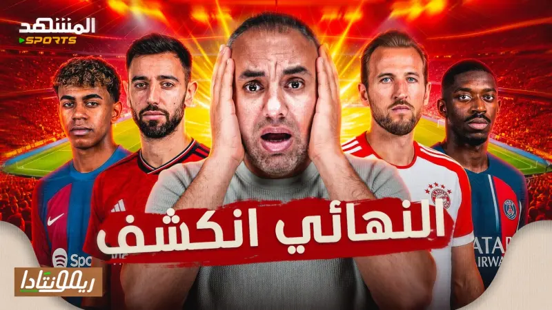 news_suggested_videos_بايرن ميونخ ينتظر باريس سان جيرمان، أرسنال أتلتيكو مدريد، وهل من انتكاسة في إصابة لامين يامال؟!