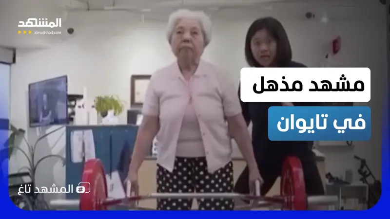 news_suggested_videos_مشهد مذهل في تايوان.. سيدات في عمر الـ90 يرفعن الأثقال  