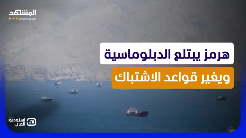 news_suggested_videos_ ساعة الصفر في هرمز.. واشنطن تدفع بأساطيلها وطهران تلوّح بإشعال المضيق