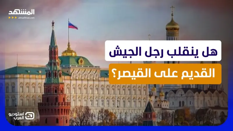 news_suggested_videos_ الخوف يدخل الكرملين.. ظل الانقلاب والاغتيال يقترب من بوتين واسم عسكري يثير قلق موسكو 