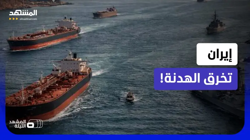 news_suggested_videos_أميركا تعلن السيطرة الكاملة على المضيق وإيران ترد بالصواريخ.. ماذا يجري؟