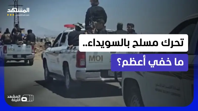 news_suggested_videos_رصاص السويداء المباغت.. رسائل خلف كواليس النار! 