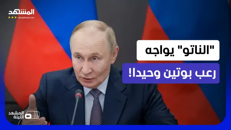 news_suggested_videos_انسحاب أميركا المفاجئ.. هل تتحول أوروبا إلى فريسة سهلة للقيصر؟