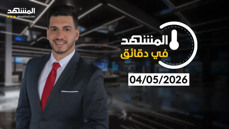 news_suggested_videos_المشهد في دقائق -04-05-2026
