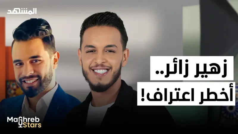 news_suggested_videos_زهير زائر يكشف أسراراً لم تُحكَ من قبل: الأخطاء، الرقابة، والخطوط الحمراء 