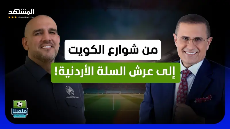 news_suggested_videos_معن عودة يفتح النار: فساد؟ تدخلات؟ ومن عطّل السلة الأردنية؟