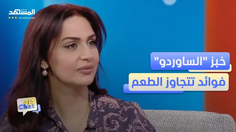 news_suggested_videos_لهذه الأسباب.. "الساوردو" أفضل بكثير من الخبز العادي