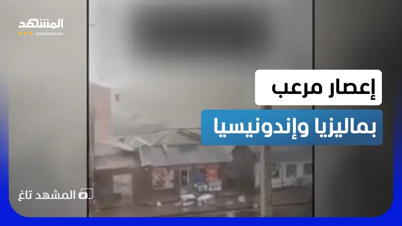 news_suggested_videos_مشاهد مرعبة لعواصف وأعاصير تجتاح إندونيسيا وماليزيا!  