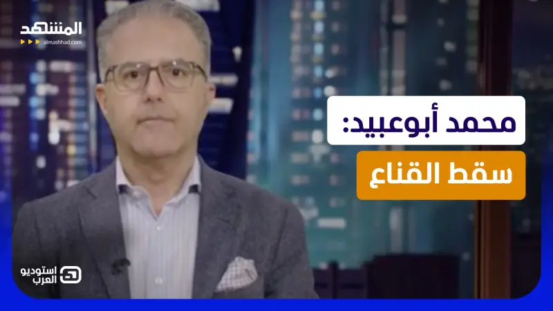news_suggested_videos_محمد أبوعبيد: سقط القناع
