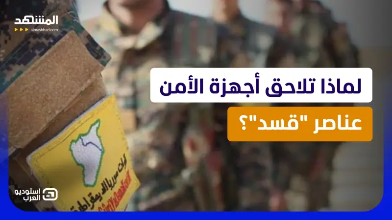 news_suggested_videos_"تحالف أم تصفية".. تحركات سرية ومفاجئة بين دمشق و"قسد" تقلب موازين الشمال السوري!