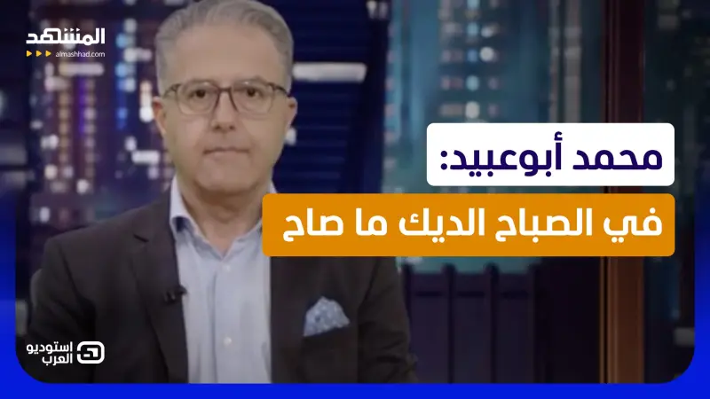 news_suggested_videos_محمد أبوعبيد: في الصباح الديك ما صاح 