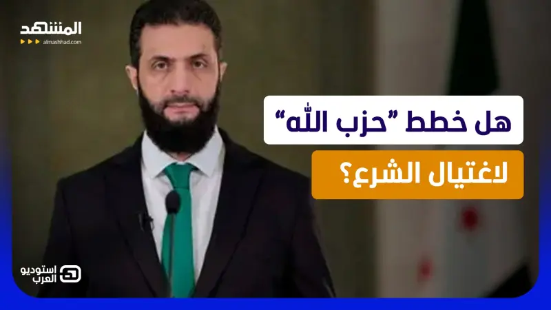 news_suggested_videos_   سقوط خلية الاغتيالات.. هل خطط “حزب الله” لاغتيال الشرع ورجاله؟ 