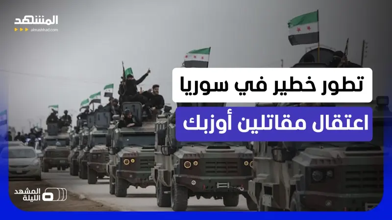 news_suggested_videos_  انفجار مفاجئ في سوريا: اشتباكات واعتقال مقاتلين أوزبك يشعل التوتر.. ماذا يحدث خلف الكواليس؟
