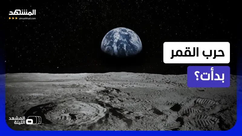 news_suggested_videos_ "هرمز الفضاء" يشعل الصراع.. سباق أميركي صيني للسيطرة على ثروات القمر.. هل بدأت حرب خارج الأرض؟