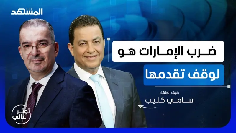 news_suggested_videos_سامي كليب: السعودية وإيران اتفقتا.. وضرب الإمارات هو لوقف تقدمها