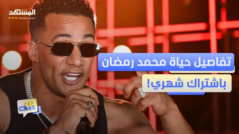 news_suggested_videos_محمد رمضان يفاجئ جمهوره بخدمة مدفوعة.. ما هي؟