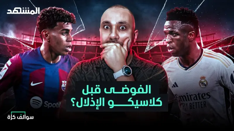 news_suggested_videos_برشلونة سيذل ريال مدريد؟ وهل بايرن مظلوم ضد باريس؟