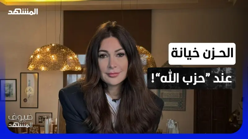 news_suggested_videos_ديما صادق: "وحوش بشرية" في بيئة "حزب الله"!