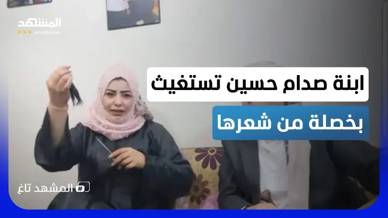 news_suggested_videos_بخصلة من شعرها.. ابنة صدام حسين تستغيث من الحوثيين!