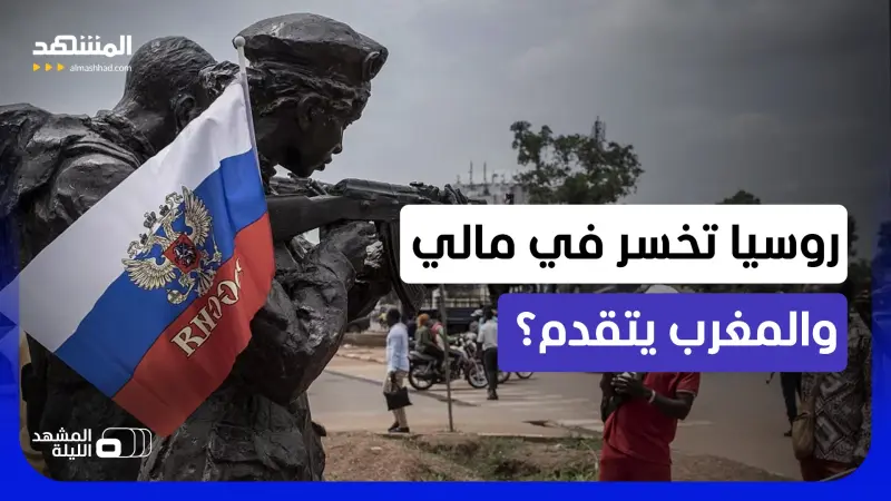 news_suggested_videos_خطة أميركية لإخراج روسيا من الساحل الإفريقي.. والمغرب اللاعب القادم بقوة في غرب إفريقيا 