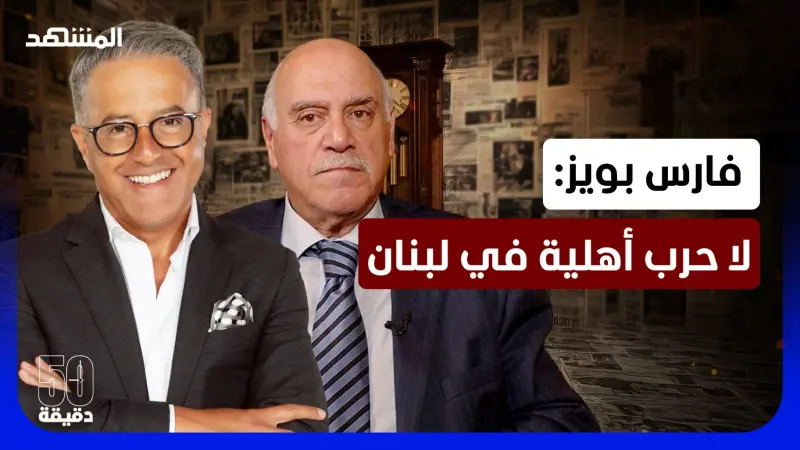 news_suggested_videos_لقاء عون ونتانياهو سابق لأوانه.. فارس بويز: الأحزاب اللبنانية تمارس التحريض