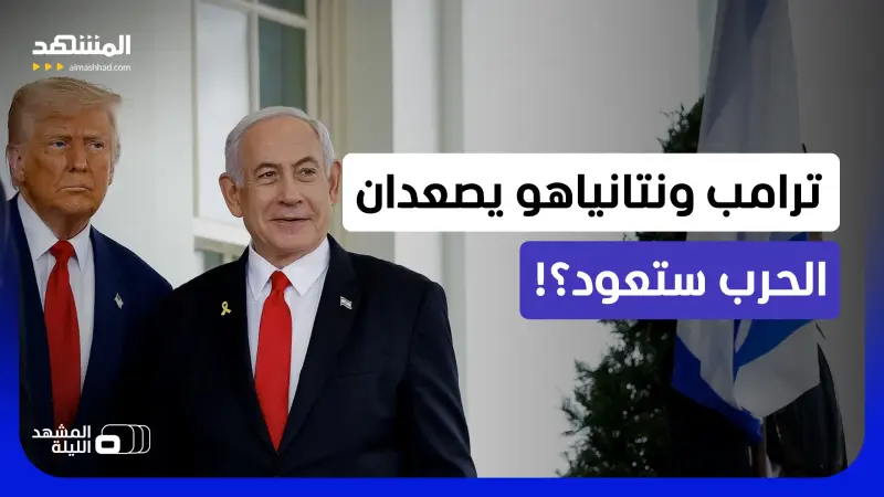 news_suggested_videos_ترامب يتوعد إيران.. ونتانياهو يطرح خطة لإجبار طهران على"الركوع".. فهل ستعود الضربات؟
