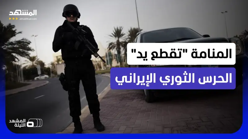 news_suggested_videos_الأمن البحريني يسقط الشبكة الأخطر المرتبطة بالحرس الثوري الإيراني.. فما تفاصيل العملية؟