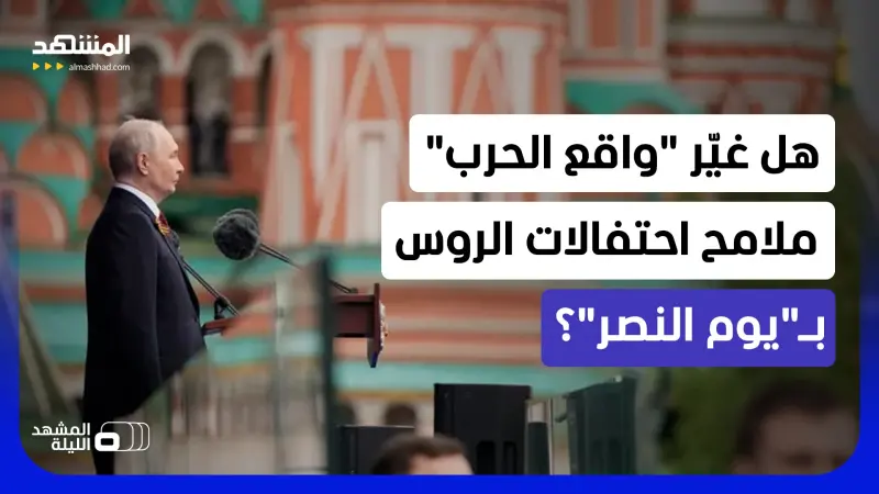 news_suggested_videos_لماذا أخفى بوتين الأسلحة الروسية الثقيلة لأول مرة منذ نحو 20 عاماً في "يوم النصر"؟
