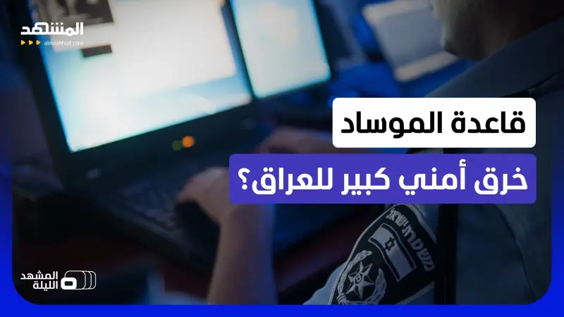 news_suggested_videos_القاعدة الإسرائيلية السرية في العراق.. ما الحقيقة الكاملة؟