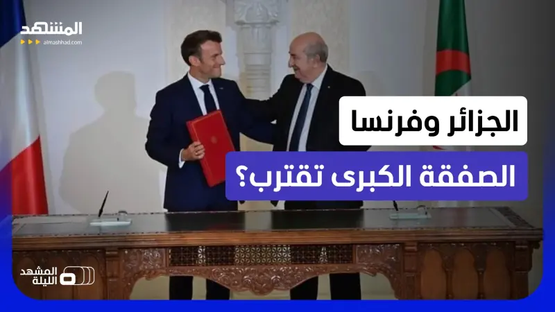 news_suggested_videos_الجزائر وفرنسا.. ما السر وراء التقارب الكبير الآن؟ وهل ستستأنف العلاقات؟