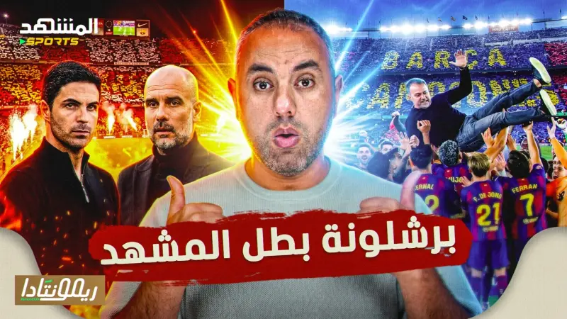 news_suggested_videos_بعد الكلاسيكو القادم مختلف.. برشلونة يحسم الليغا أمام أنظار ريال مدريد، وأرسنال مهدد حتى اللحظات الأخيرة