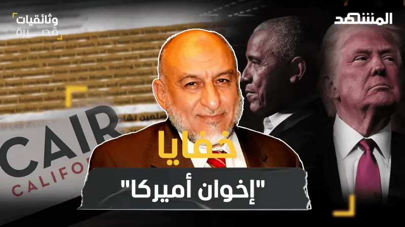 news_suggested_videos_" خفايا "إخوان أميركا" ...معلومات تكشف للمرة الأولى!