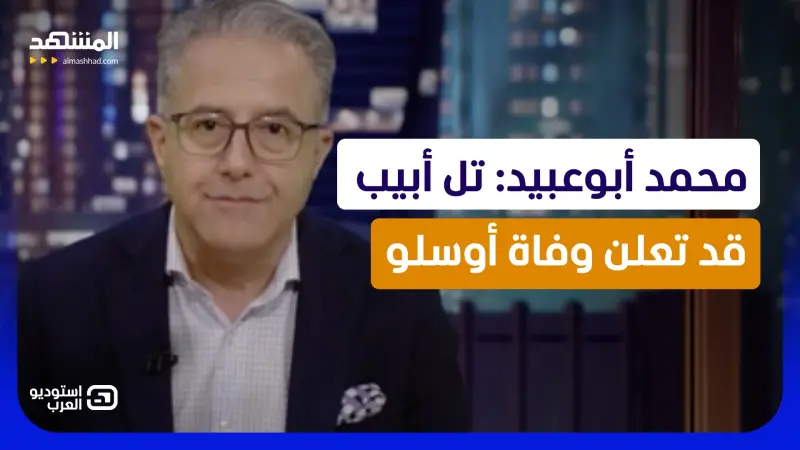 news_suggested_videos_محمد أبوعبيد: تل أبيب قد تعلن وفاة أوسلو
