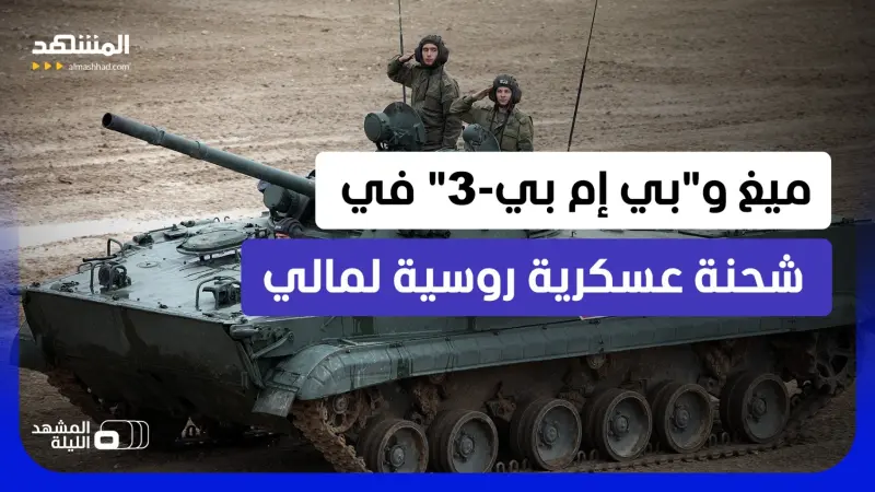 news_suggested_videos_ مروحيات ومسيرات ومدرعات.. هل تغيّر الشحنة الروسية ميزان الحرب في شمال مالي؟