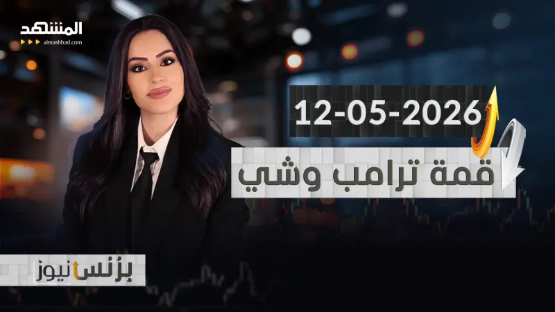 news_suggested_videos_بزنس نيوز 12-05-2026