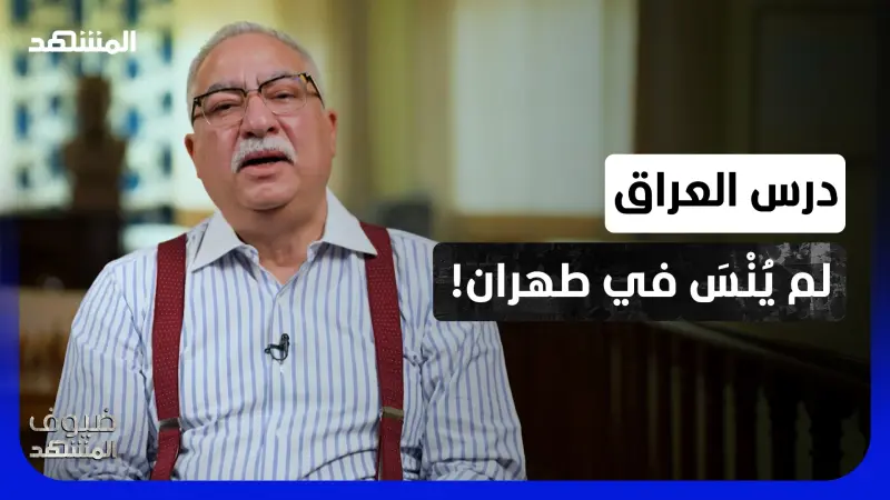 news_suggested_videos_ابراهيم عيسى: بسبب العراق.. لن ينفذ الإيرانيون هذا السيناريو الصعب! 