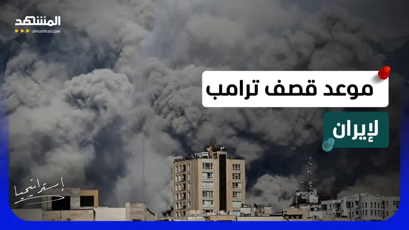 news_suggested_videos_ ساعة الصفر تقترب؟ خبير عسكري يكشف توقيت ومواقع الضربات الأميركية المحتملة بإيران