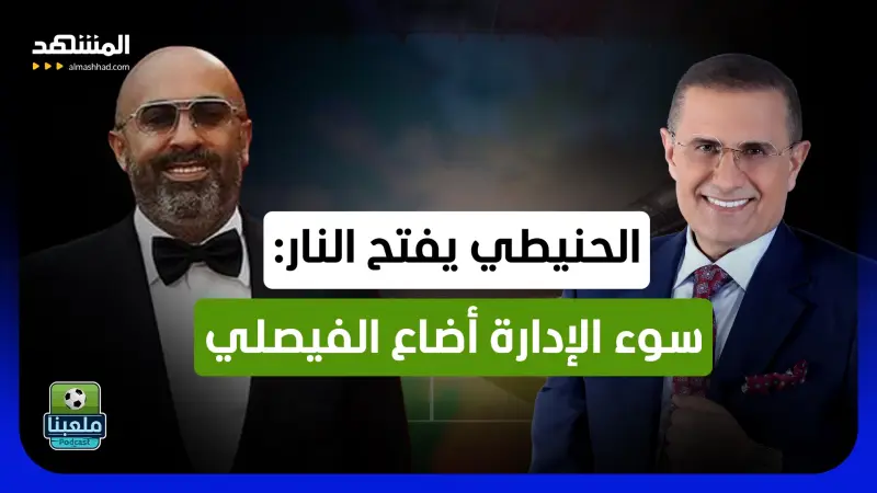news_suggested_videos_رجل الأعمال الأردني محمد الحنيطي يفتح النار: الموارد موجودة لكن سوء الإدارة أضاع الفيصلي 