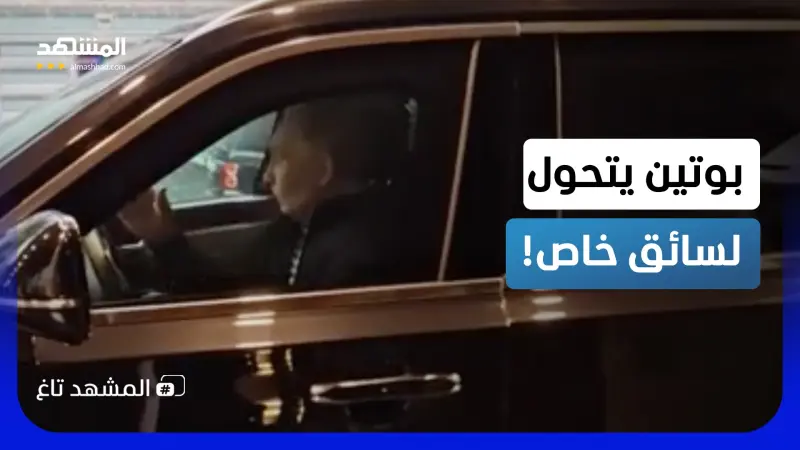 news_suggested_videos_مشهد إنساني.. بوتين يكسر البروتوكول ويتحول إلى سائق خاص لمعلمته 