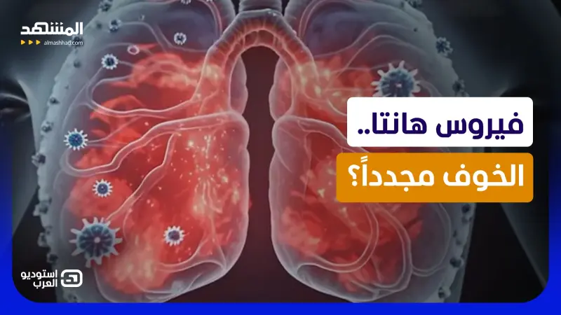 news_suggested_videos_هانتا يتحدى العالم.. هذا ما تحتاج معرفته عن الفيروس