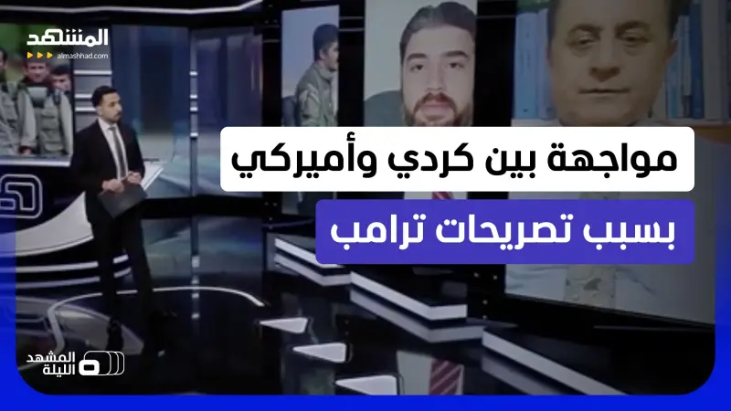 news_suggested_videos_ قال "خاب أملي في الأكراد".. ترامب يوجه انتقادات قاسية للجماعات الكردية المعارضة لإيران