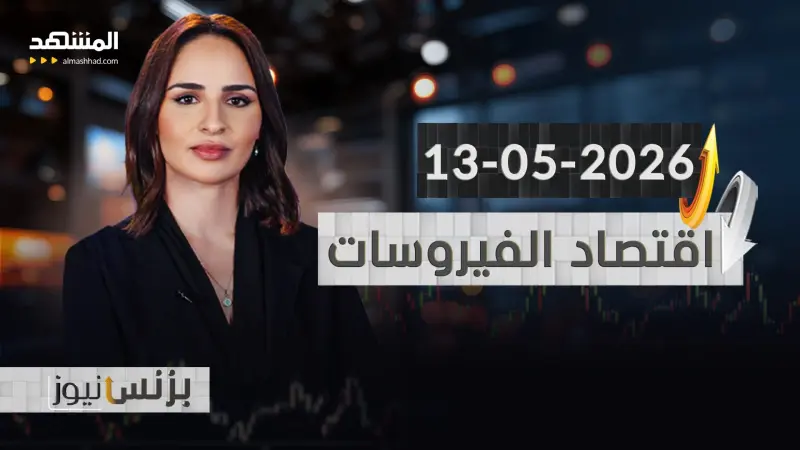 news_suggested_videos_بزنس نيوز 13-05-2026