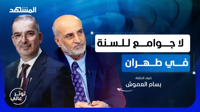 news_suggested_videos_سفير أردني سابق في أيران: ليرسل النظام الإيراني انتحاريين إلى البيت الأبيض