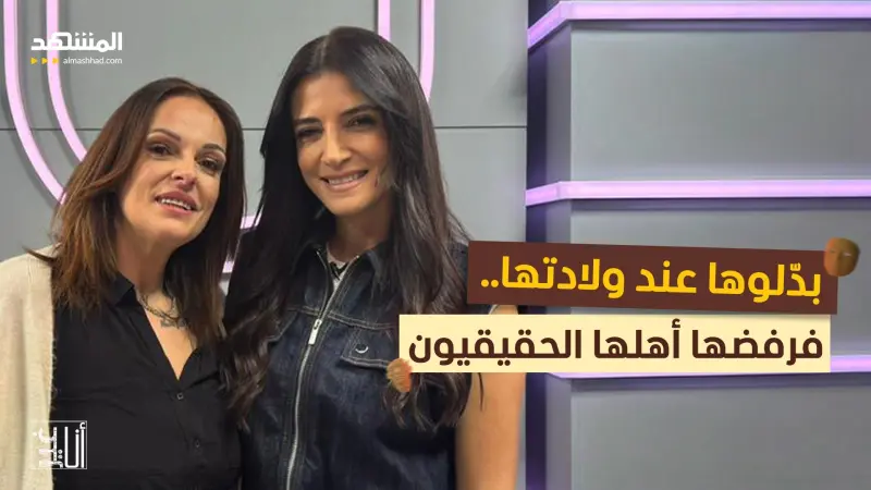 news_suggested_videos_بدّلوها عند ولادتها..فرفضها أهلها الحقيقيون