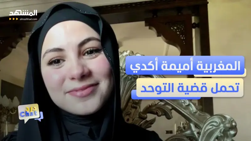 news_suggested_videos_أميمة أكدي.. مغربية تفتح عبر "السوشال ميديا" باب الأمل لأطفال التوحد